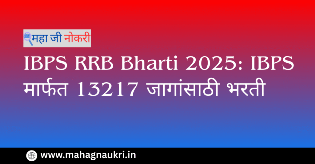 ibps rrb bharti 2025