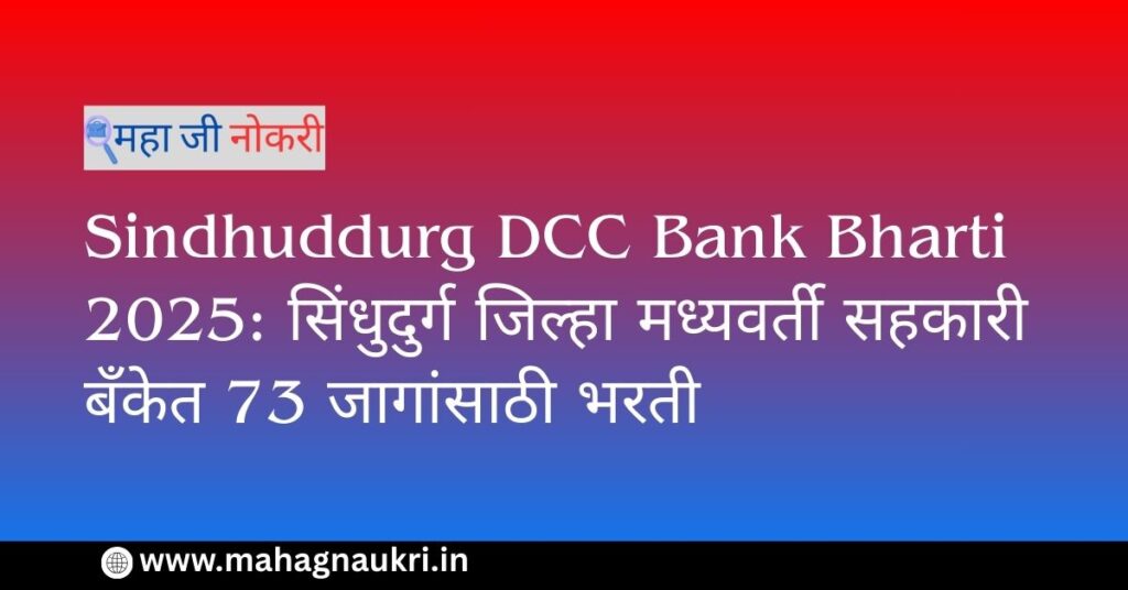 Sindhuddurg DCC Bank Bharti 2025