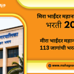 mira bhayandar mahanagarpalika recruitment