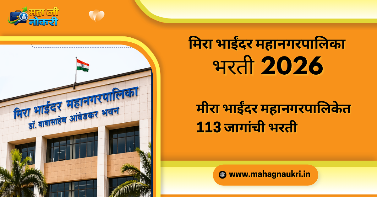 mira bhayandar mahanagarpalika recruitment